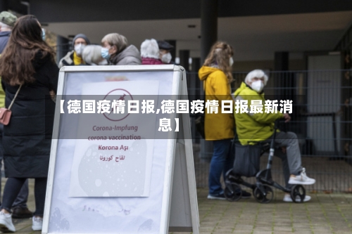 【德国疫情日报,德国疫情日报最新消息】