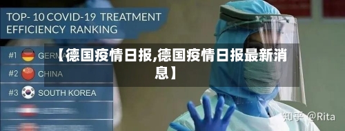 【德国疫情日报,德国疫情日报最新消息】-第2张图片