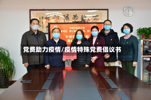 党费助力疫情/疫情特殊党费倡议书