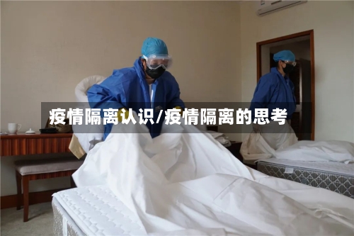 疫情隔离认识/疫情隔离的思考