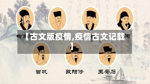 【古文版疫情,疫情古文记载】