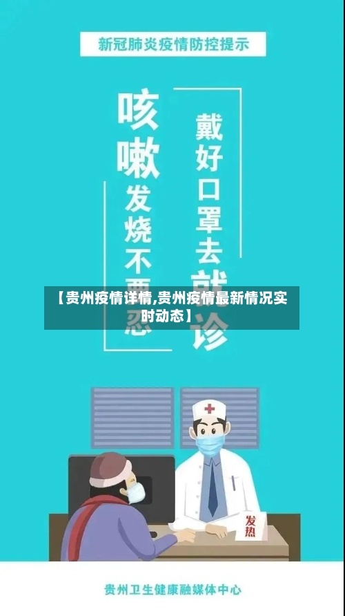 【贵州疫情详情,贵州疫情最新情况实时动态】