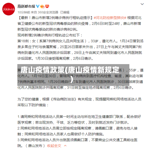唐山疫情政策(唐山疫情新规定)-第2张图片