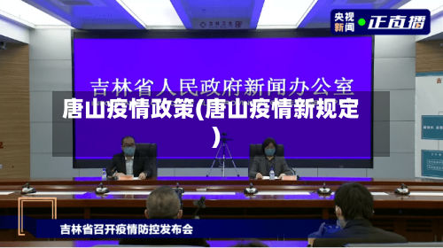 唐山疫情政策(唐山疫情新规定)