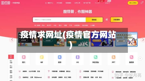 疫情求网址(疫情官方网站)