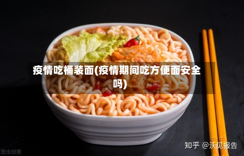 疫情吃桶装面(疫情期间吃方便面安全吗)-第2张图片
