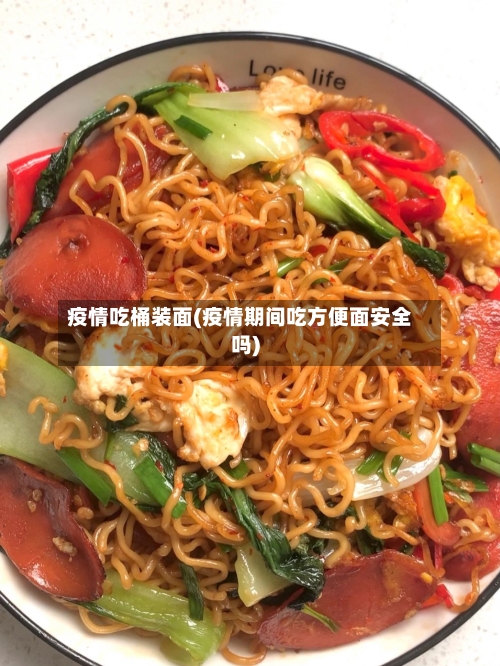 疫情吃桶装面(疫情期间吃方便面安全吗)-第3张图片