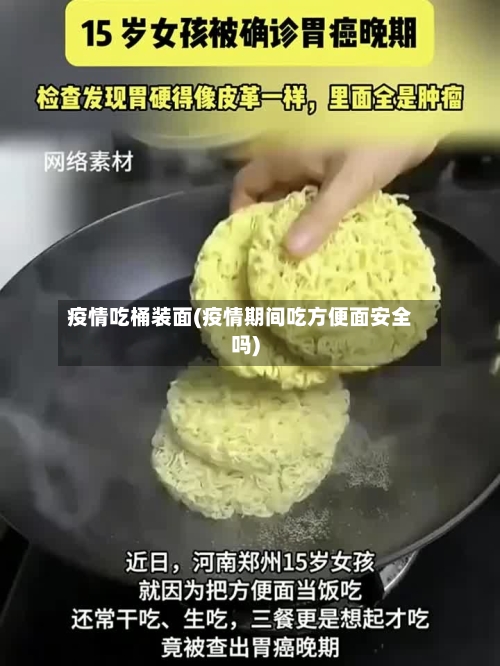 疫情吃桶装面(疫情期间吃方便面安全吗)