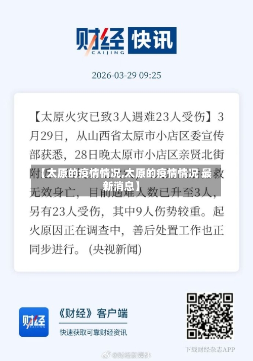 【太原的疫情情况,太原的疫情情况 最新消息】