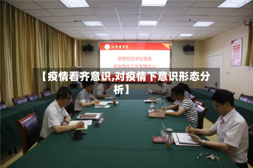 【疫情看齐意识,对疫情下意识形态分析】-第2张图片