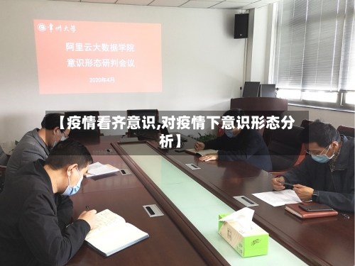 【疫情看齐意识,对疫情下意识形态分析】