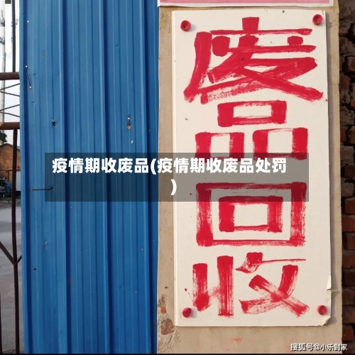 疫情期收废品(疫情期收废品处罚)