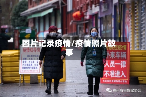 图片记录疫情/疫情照片故事