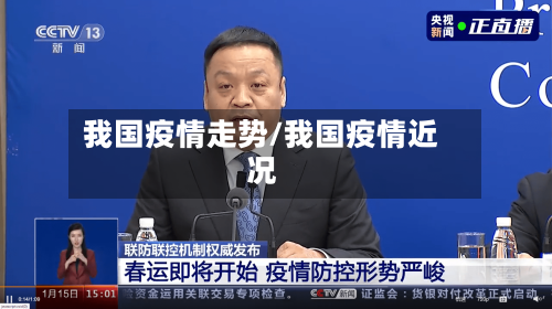 我国疫情走势/我国疫情近况-第2张图片