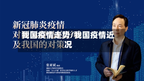 我国疫情走势/我国疫情近况