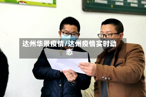 达州华景疫情/达州疫情实时动态-第3张图片