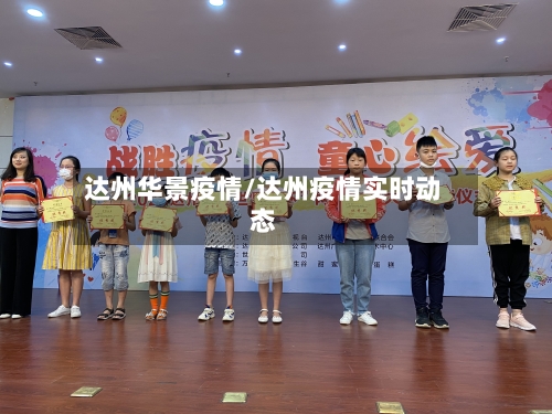 达州华景疫情/达州疫情实时动态