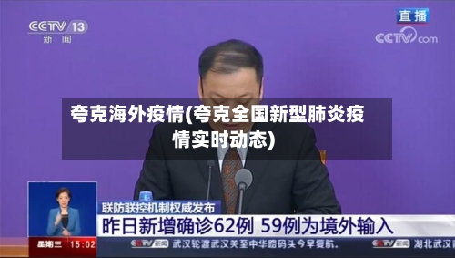 夸克海外疫情(夸克全国新型肺炎疫情实时动态)-第2张图片
