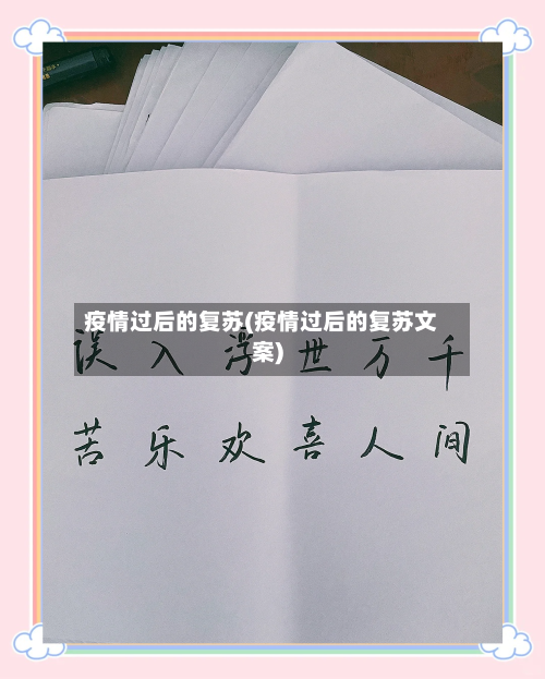 疫情过后的复苏(疫情过后的复苏文案)