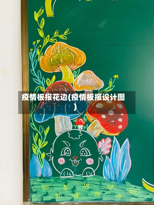 疫情板报花边(疫情板报设计图)