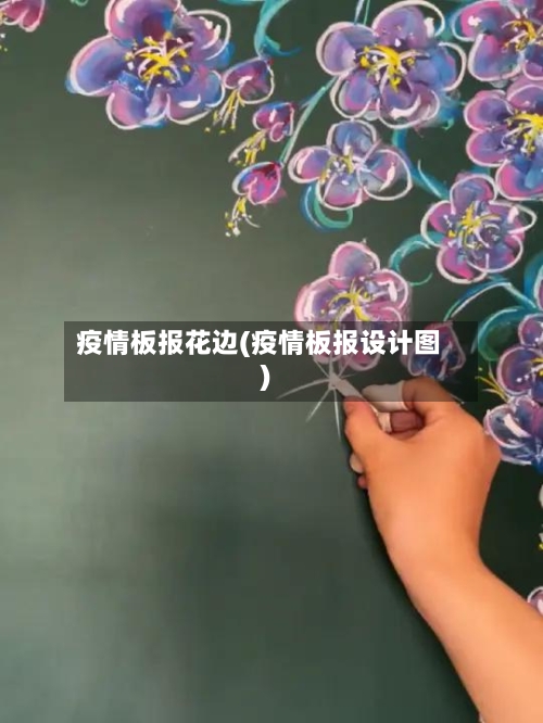 疫情板报花边(疫情板报设计图)-第2张图片
