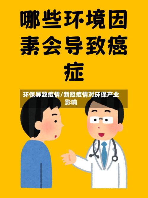 环保导致疫情/新冠疫情对环保产业影响-第2张图片