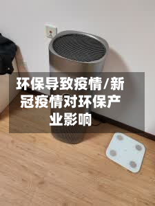 环保导致疫情/新冠疫情对环保产业影响-第3张图片