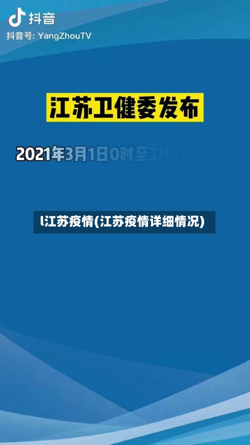l江苏疫情(江苏疫情详细情况)