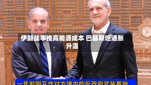 伊朗战事推高能源成本 巴基斯坦通胀升温-第2张图片