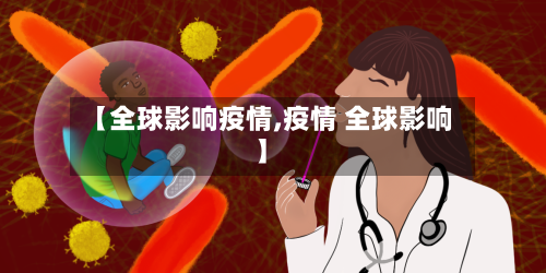 【全球影响疫情,疫情 全球影响】-第3张图片