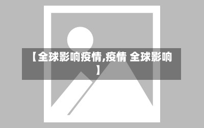 【全球影响疫情,疫情 全球影响】
