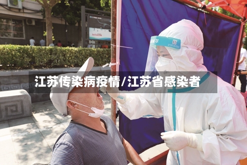 江苏传染病疫情/江苏省感染者-第2张图片