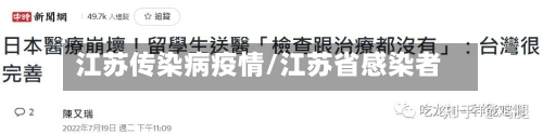 江苏传染病疫情/江苏省感染者