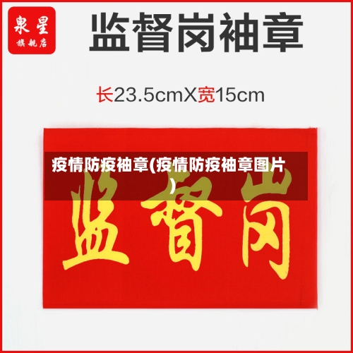 疫情防疫袖章(疫情防疫袖章图片)