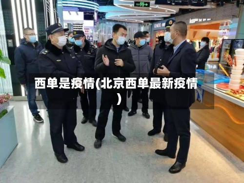 西单是疫情(北京西单最新疫情)-第2张图片