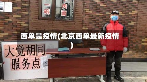 西单是疫情(北京西单最新疫情)