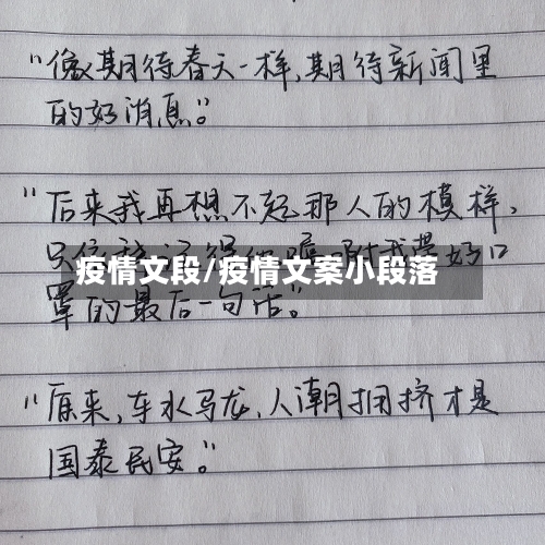 疫情文段/疫情文案小段落-第2张图片