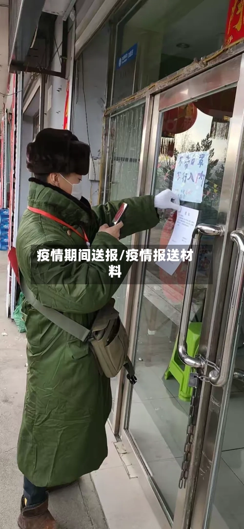 疫情期间送报/疫情报送材料