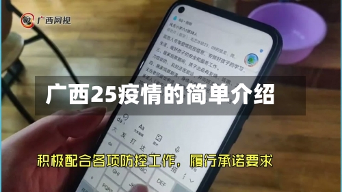 广西25疫情的简单介绍-第2张图片
