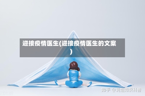 迎接疫情医生(迎接疫情医生的文案)