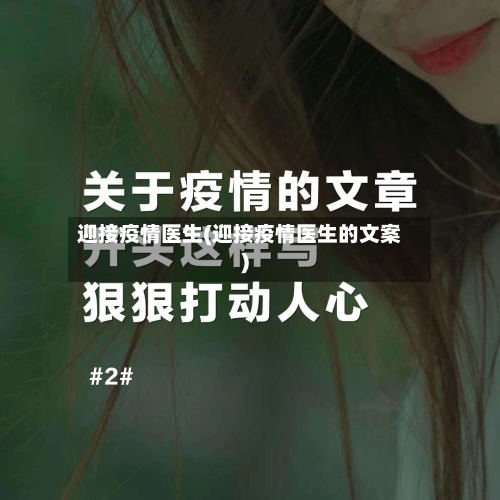 迎接疫情医生(迎接疫情医生的文案)-第2张图片