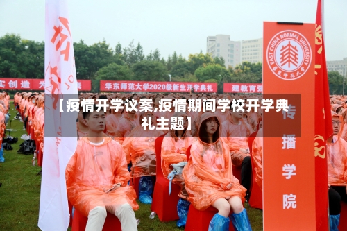【疫情开学议案,疫情期间学校开学典礼主题】