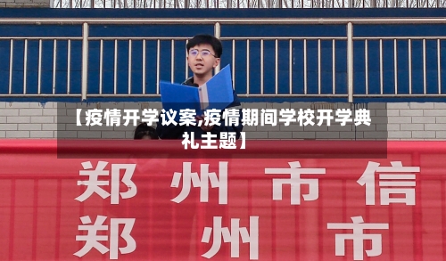 【疫情开学议案,疫情期间学校开学典礼主题】-第2张图片