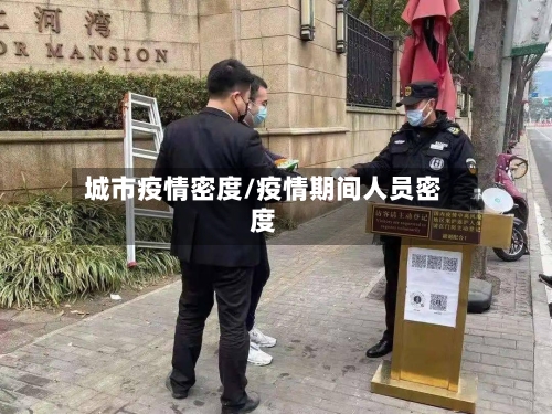 城市疫情密度/疫情期间人员密度