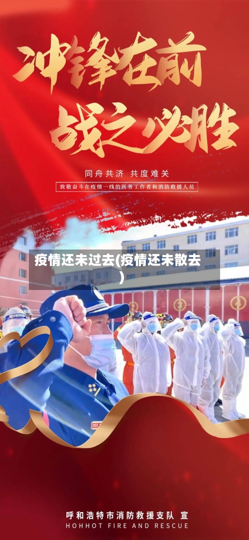 疫情还未过去(疫情还未散去)