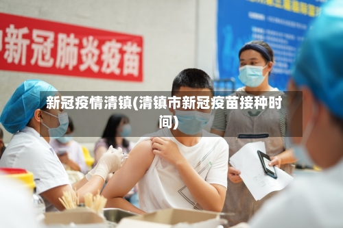 新冠疫情清镇(清镇市新冠疫苗接种时间)