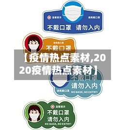 【疫情热点素材,2020疫情热点素材】