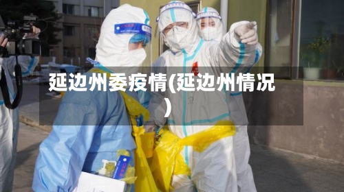延边州委疫情(延边州情况)