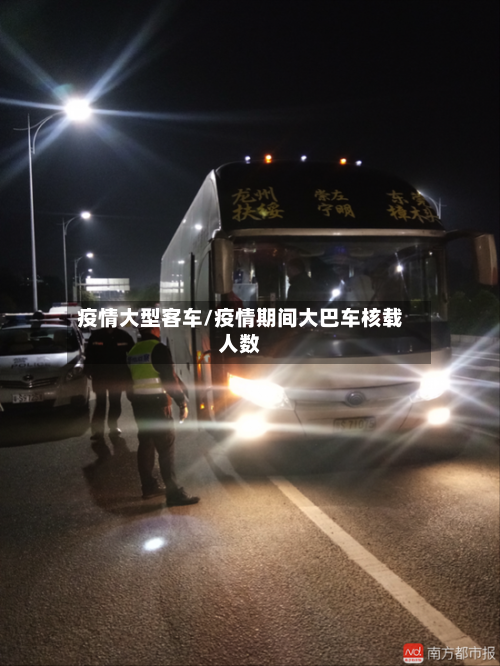 疫情大型客车/疫情期间大巴车核载人数-第2张图片