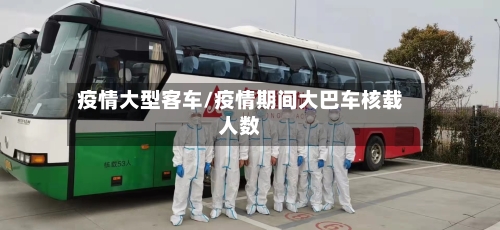 疫情大型客车/疫情期间大巴车核载人数
